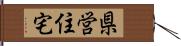 県営住宅 Hand Scroll