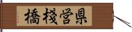 県営棧橋 Hand Scroll