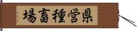 県営種畜場 Hand Scroll