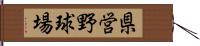 県営野球場 Hand Scroll