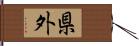 県外 Hand Scroll