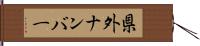 県外ナンバー Hand Scroll