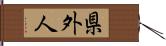 県外人 Hand Scroll