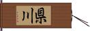 県川 Hand Scroll