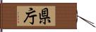県庁 Hand Scroll
