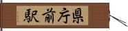 県庁前駅 Hand Scroll