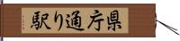 県庁通り駅 Hand Scroll