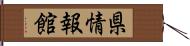 県情報館 Hand Scroll