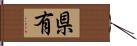県有 Hand Scroll