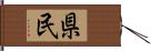 県民 Hand Scroll
