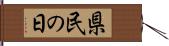 県民の日 Hand Scroll