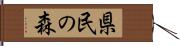 県民の森 Hand Scroll
