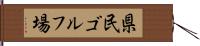 県民ゴルフ場 Hand Scroll