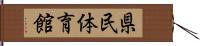 県民体育館 Hand Scroll