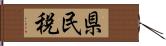 県民税 Hand Scroll