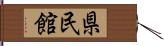 県民館 Hand Scroll