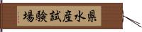 県水産試験場 Hand Scroll