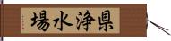 県浄水場 Hand Scroll