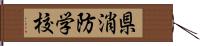 県消防学校 Hand Scroll