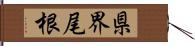 県界尾根 Hand Scroll