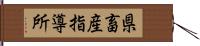 県畜産指導所 Hand Scroll