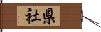 県社 Hand Scroll