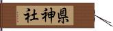 県神社 Hand Scroll