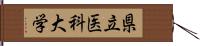 県立医科大学 Hand Scroll