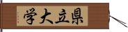 県立大学 Hand Scroll