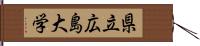 県立広島大学 Hand Scroll