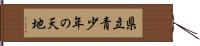 県立青少年の天地 Hand Scroll