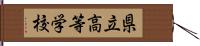 県立高等学校 Hand Scroll