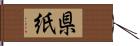 県紙 Hand Scroll