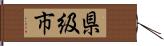 県級市 Hand Scroll