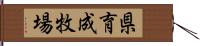 県育成牧場 Hand Scroll