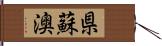 県蘇澳 Hand Scroll