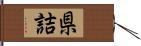 県詰 Hand Scroll