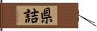 県詰 Hand Scroll