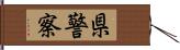 県警察 Hand Scroll