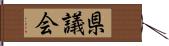 県議会 Hand Scroll