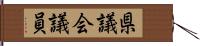 県議会議員 Hand Scroll