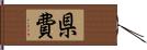 県費 Hand Scroll