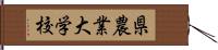 県農業大学校 Hand Scroll