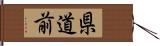 県道前 Hand Scroll