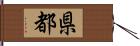 県都 Hand Scroll