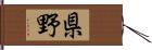 県野 Hand Scroll