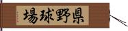 県野球場 Hand Scroll