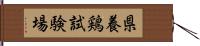 県養鶏試験場 Hand Scroll