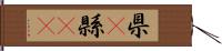 県(P) Hand Scroll