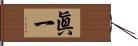 眞一 Hand Scroll